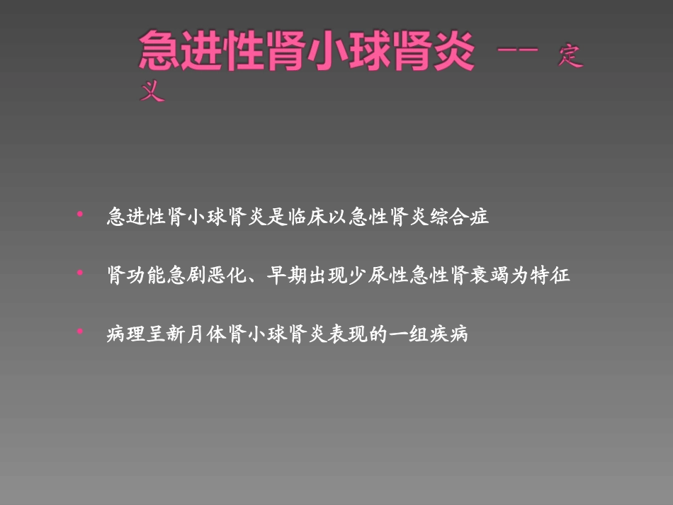 急进性肾小球肾炎课件_第2页