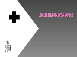 急进性肾小球肾炎课件