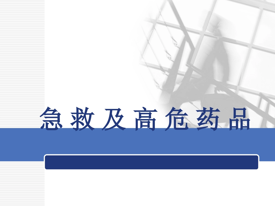 急救及高危药品解析_第1页