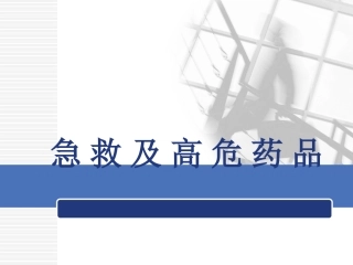 急救及高危药品解析