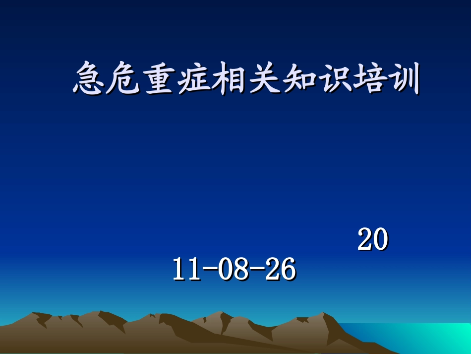 急危重症相关知识归纳_第1页