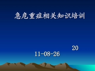 急危重症相关知识归纳