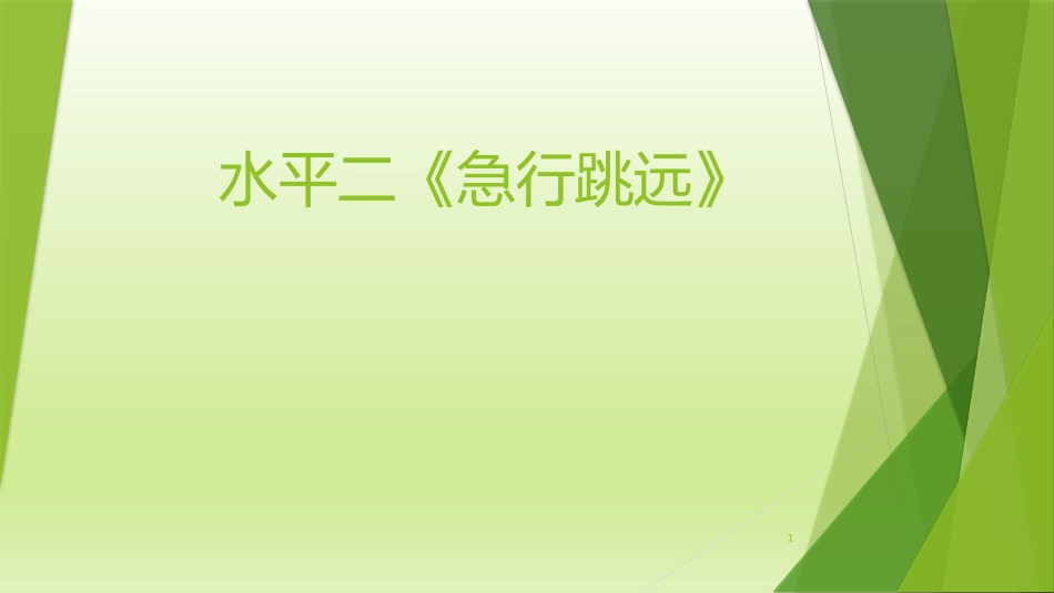 急行跳远课件_第1页