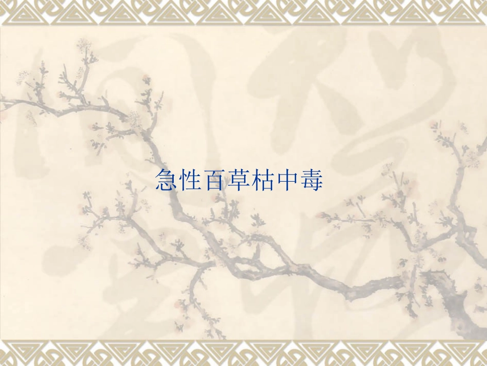 急性百草枯中毒_第1页