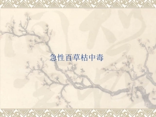 急性百草枯中毒