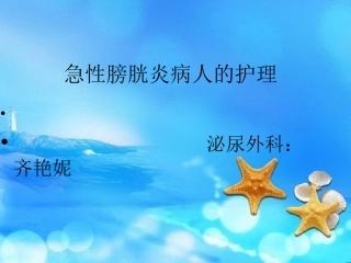 急性膀胱炎病人的护理