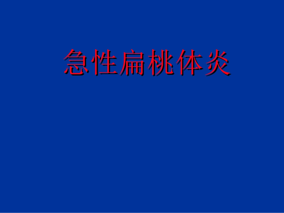 急性扁桃体炎课件_第1页