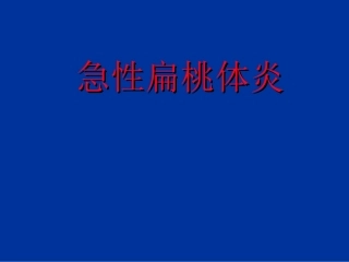 急性扁桃体炎课件