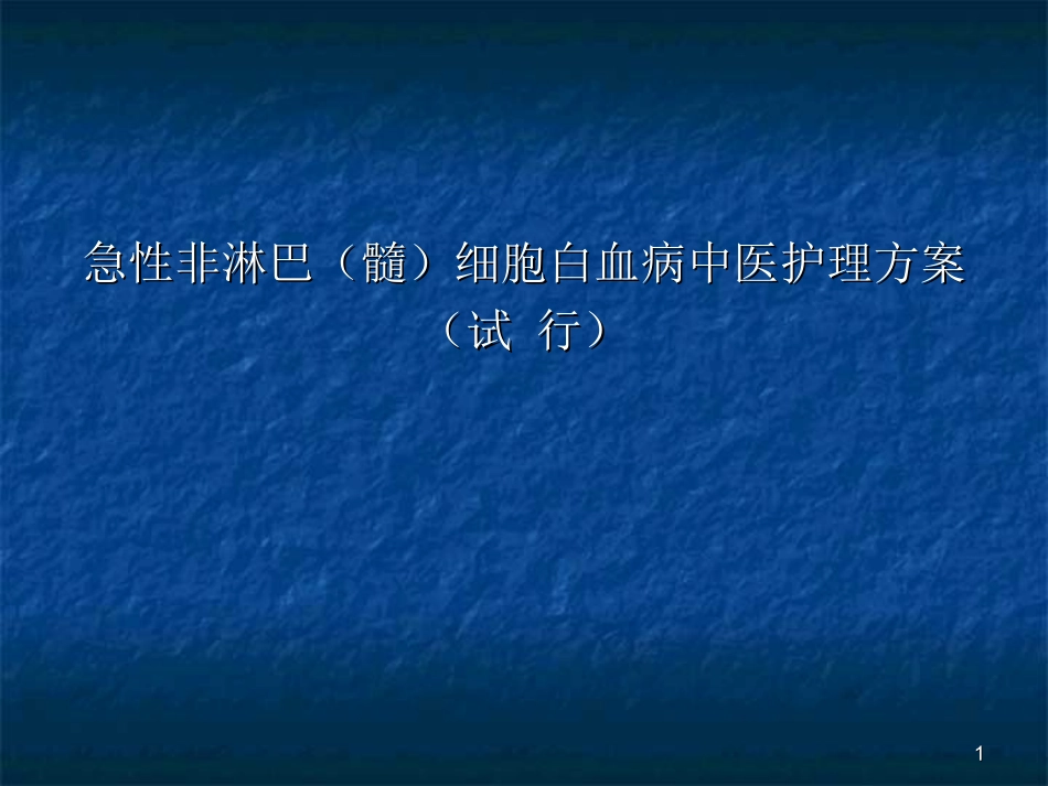 急性非淋巴髓细胞白血病中医护理方案精选幻灯片_第1页