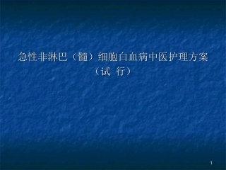 急性非淋巴髓细胞白血病中医护理方案精选幻灯片