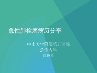 急性肺栓塞病历分享