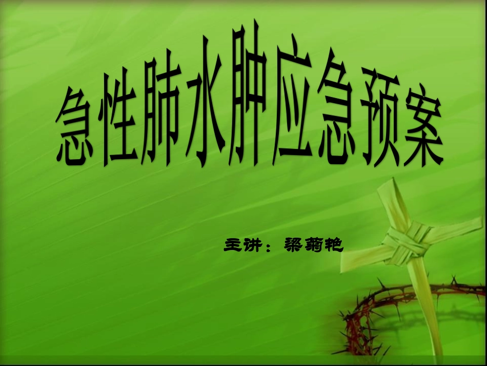 急性肺水肿的应急预案_第1页