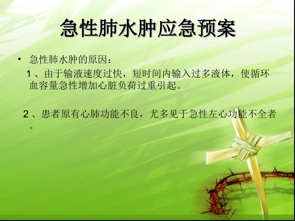 急性肺水肿的应急预案_第2页