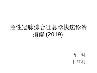 急性冠脉综合征