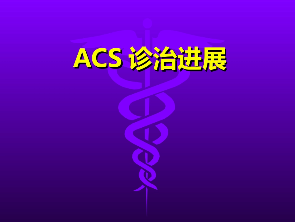 急性冠脉综合征诊治进展课件_第1页