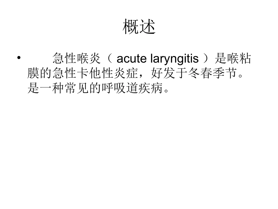 急性喉炎护理_第2页