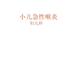 急性喉炎护理