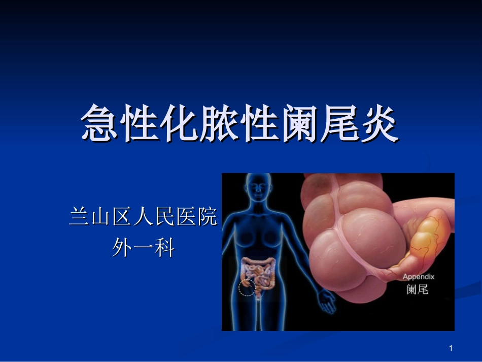 急性化脓性阑尾炎_第1页