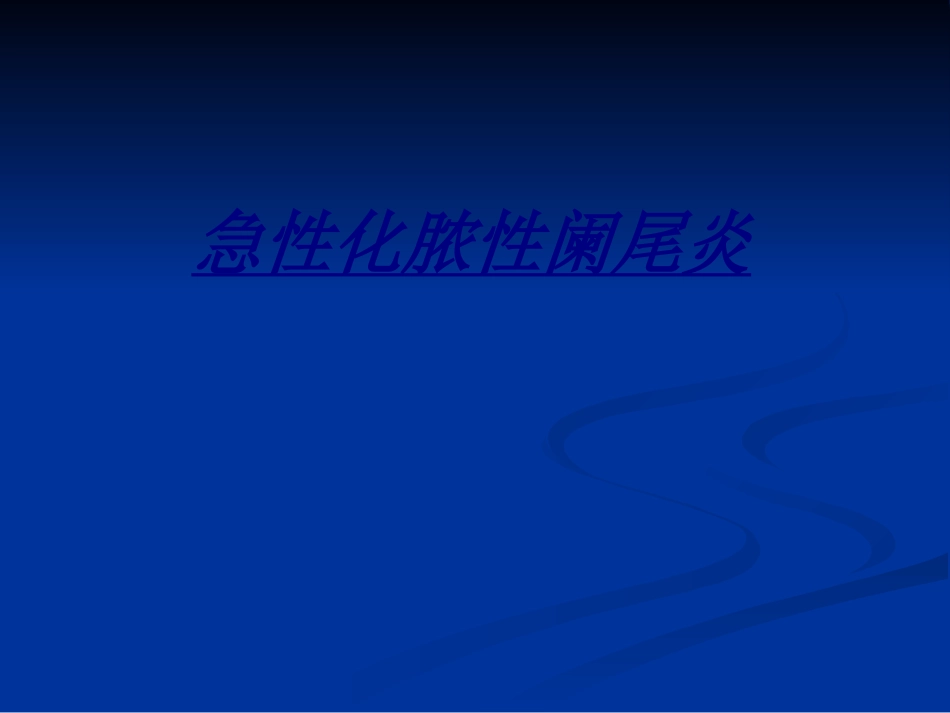 急性化脓性阑尾炎讲义_第1页