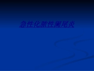 急性化脓性阑尾炎讲义