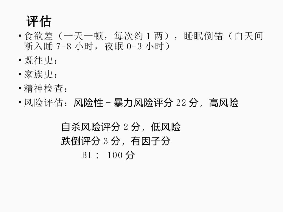 急性精神障碍护理查房_第3页