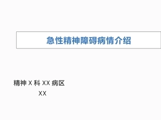 急性精神障碍护理查房
