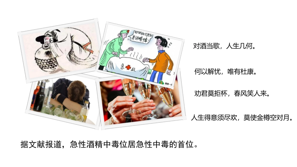 急性酒精中毒急救护理_第1页