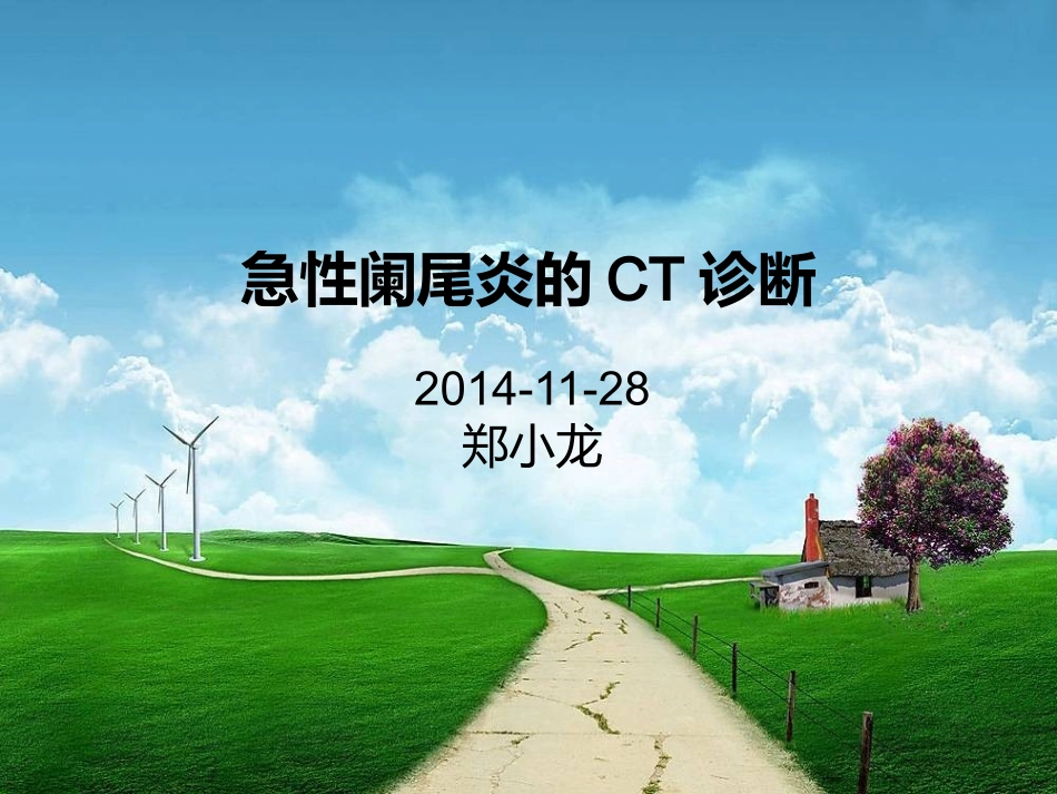 急性阑尾炎的CT诊疗_第1页