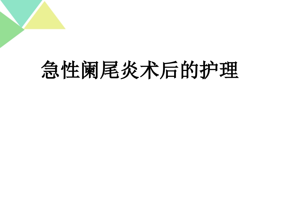急性阑尾炎术后的护理_第1页