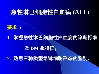 急性淋巴细胞白血病