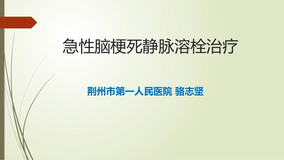急性脑梗死阿替普酶静脉溶栓治疗_第1页