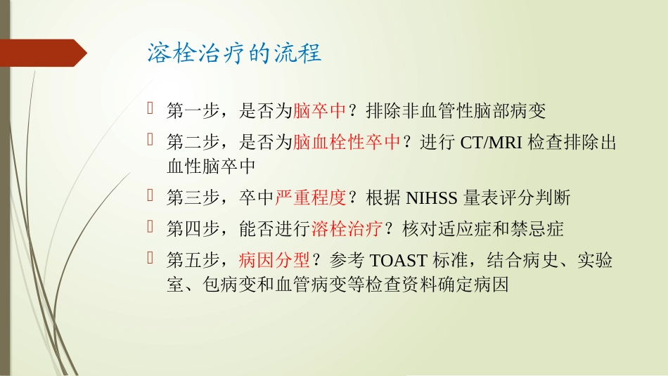 急性脑梗死阿替普酶静脉溶栓治疗_第3页