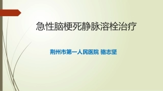急性脑梗死阿替普酶静脉溶栓治疗