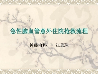 急性脑血管意外抢救流程图