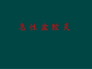 急性盆腔炎医学课件