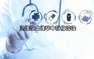 急性缺血性脑卒中AIS静脉溶栓