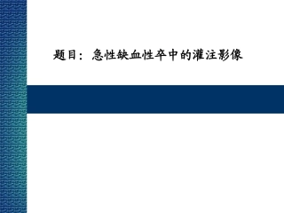 急性缺血性卒中的灌注影像学