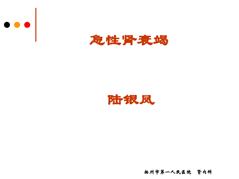 急性肾衰竭课件_第1页