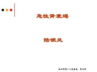 急性肾衰竭课件