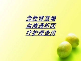 急性肾衰竭血液透析医疗护理查房讲义