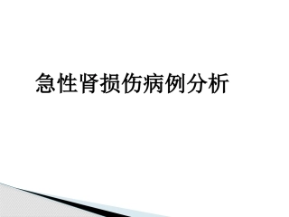 急性肾损伤病例分析