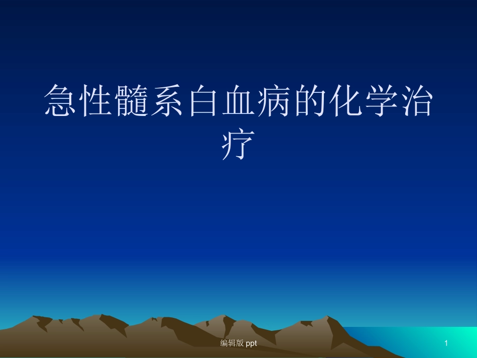 急性髓系白血病的课件_第1页