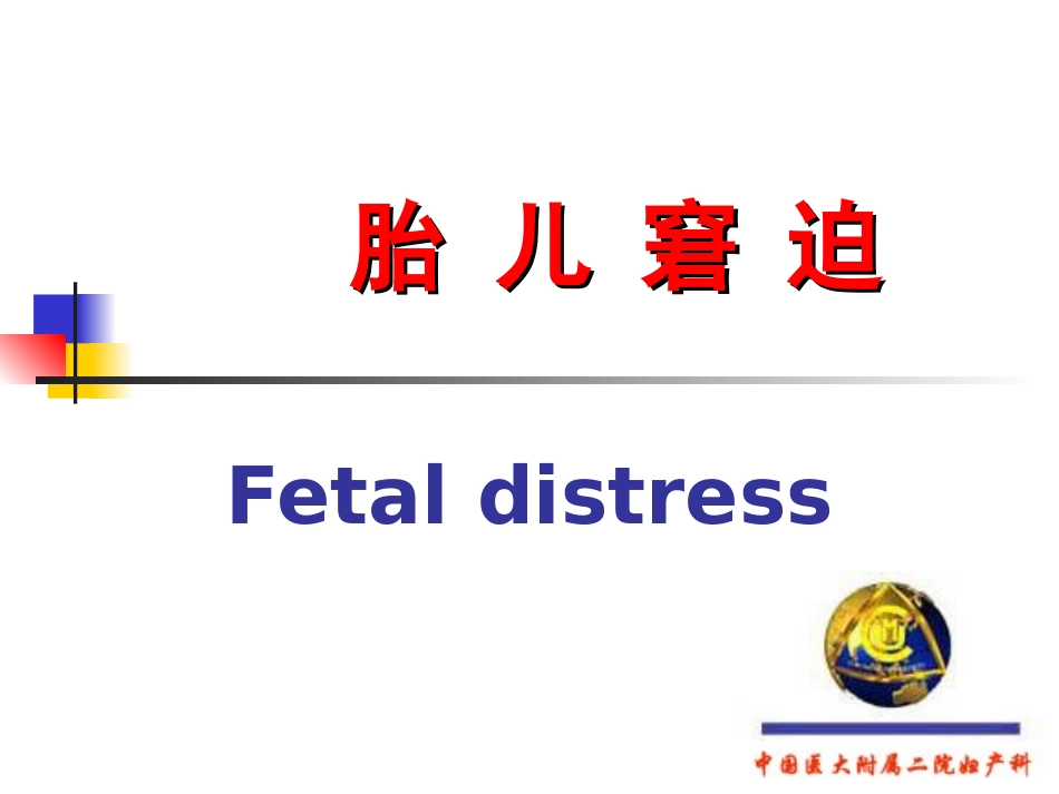 急性胎儿窘迫_第3页