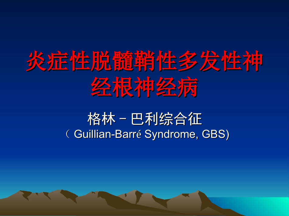 急性脱髓鞘性多发性神经根神经炎_第1页