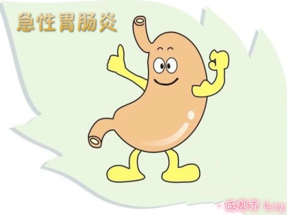 急性胃肠炎课件_第1页