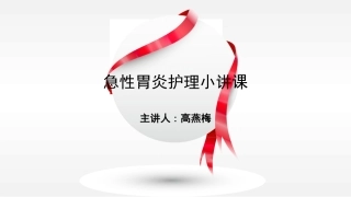 急性胃炎小讲课