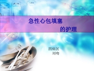 急性心包填塞观察和护理