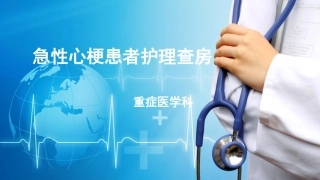 急性心梗护理查房