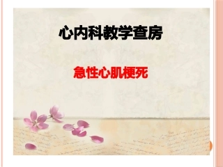 急性心肌梗死