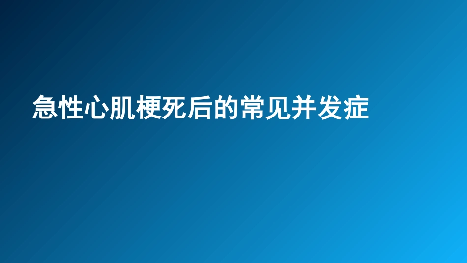 急性心肌梗死并发症_第1页